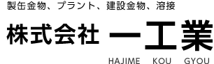 株式会社一工業